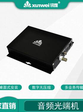 讯维多路视音频光端机广播级音频光端机双向音频光端机厂家
