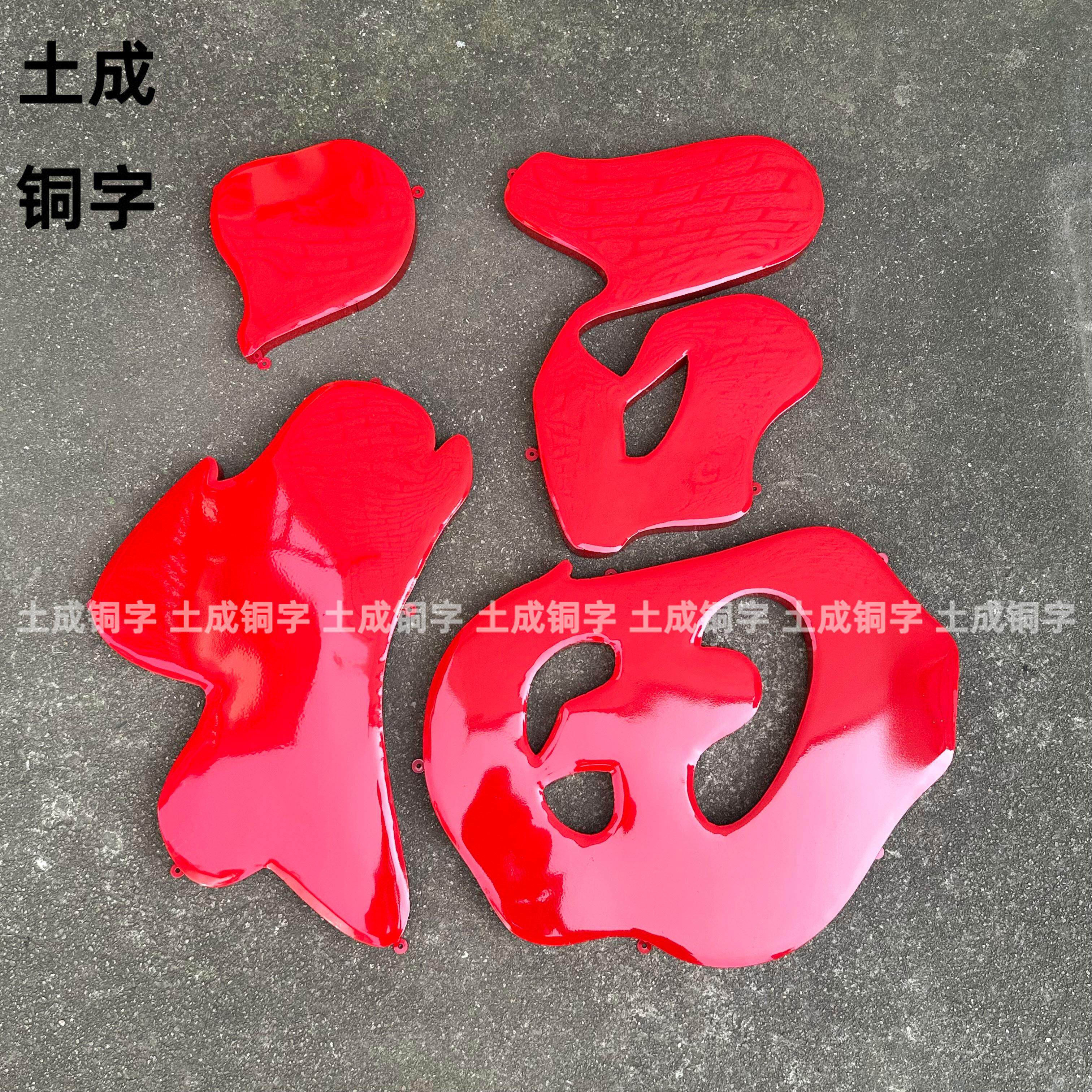 加厚钛合金福立体不锈钢超大福字迎门墙影壁墙铜字照壁墙室外防晒