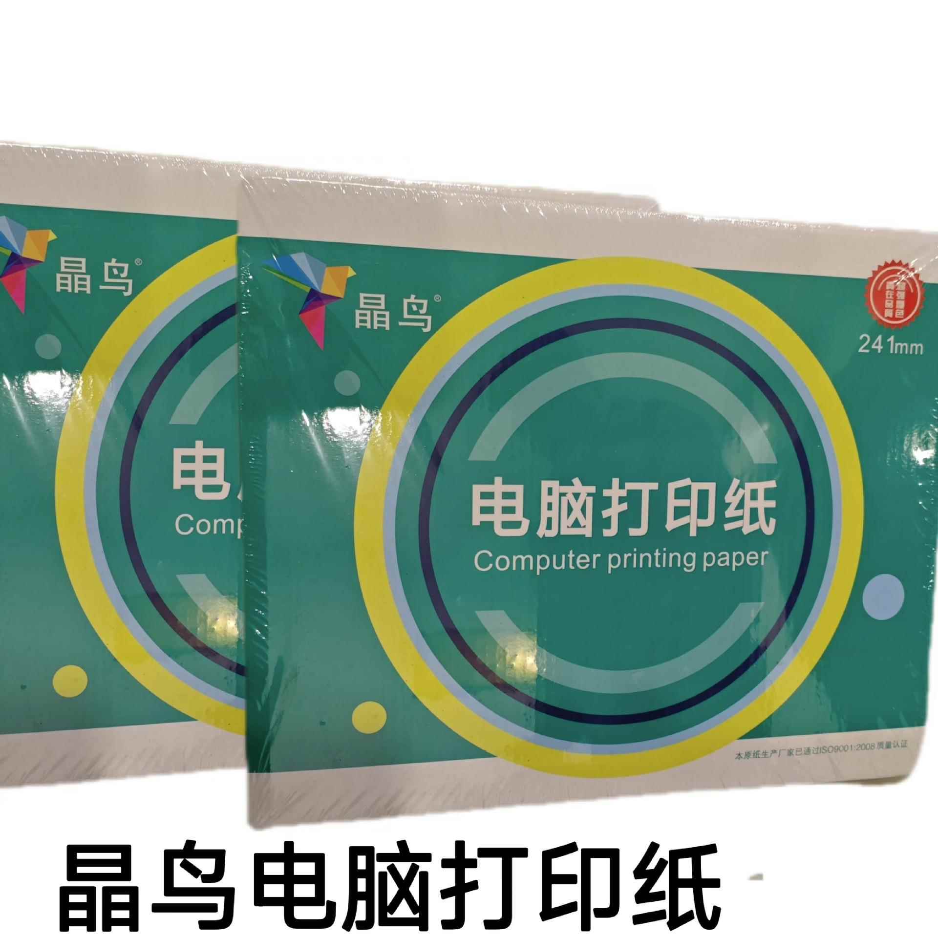 晶鸟A4电脑打印纸针式二三四五层多等分可撕边241*280-80列商用