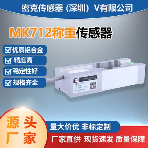 厂家供应MK712平行梁称重传感器单点式料斗秤灌装秤感应器