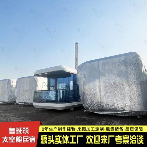 防火耐腐蚀民宿太空舱办公住宿打包箱活动房全屋智能落地流浪舱