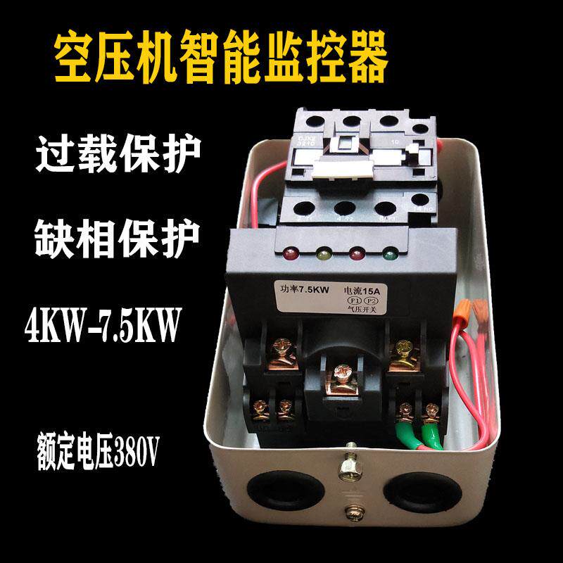 磁力启动器空压机智能监控箱气泵开关过载缺相缺油控制保护器包邮