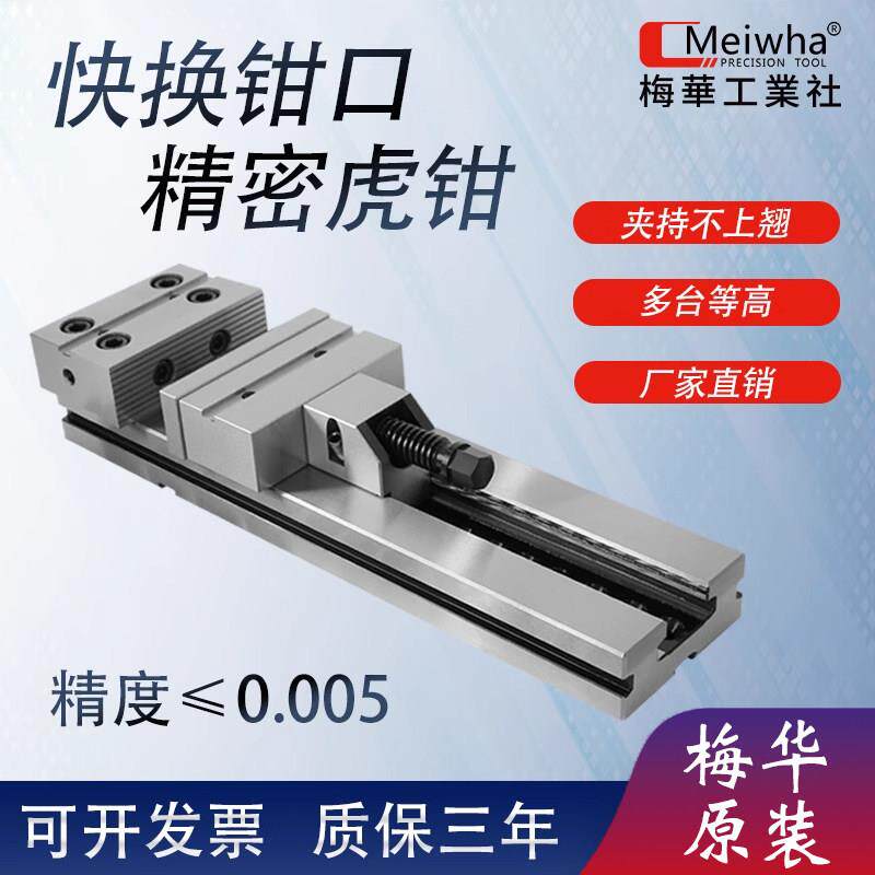 梅华快换动高精密组合式平口钳台虎钳CNC加工中心678寸铣磨床