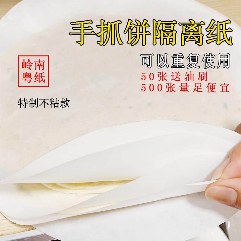 手抓饼油纸 不粘隔层垫纸家用冷冻纸保鲜面团隔饼膜纸分层隔离纸