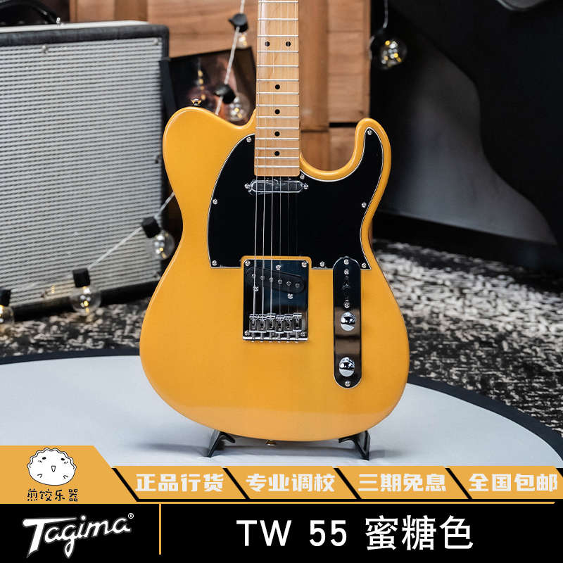 煎饺乐器 塔吉玛Tagima TW55 初学者 练习入门 电吉他tele TW555