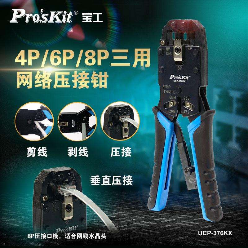 宝工UCP-376KX 4P6P8P网路线 线压线 线钳专业级压线 线钳网路线