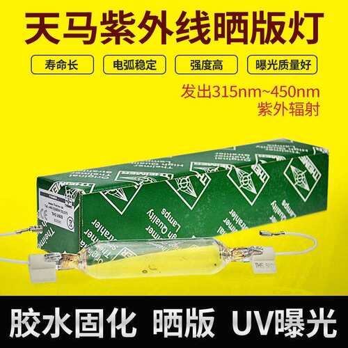 THEIMER天马曝光灯管THS5020紫外线晒版灯UV固化光源THS5020