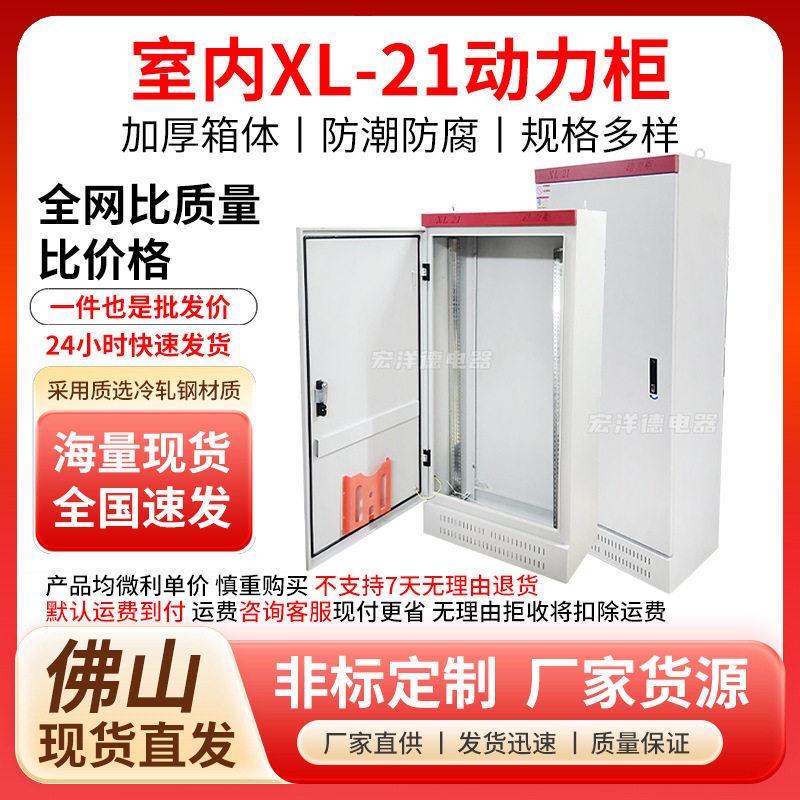 佛山室内XL-21动力柜配电箱配电柜工业照明电气配电箱空箱
