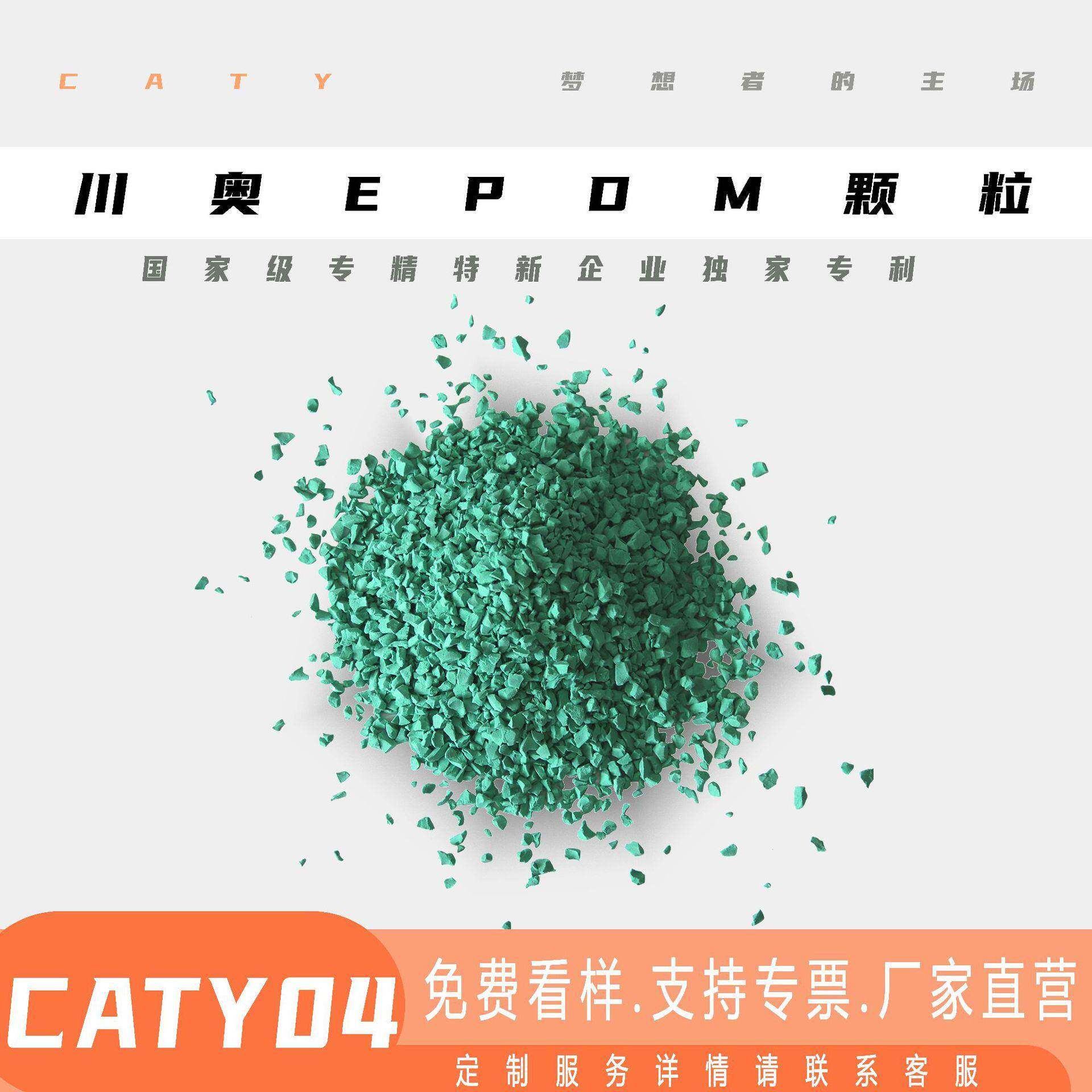 塑胶跑道材料EPDM橡胶颗粒学校幼儿园游乐场小区路径地面面层颗粒