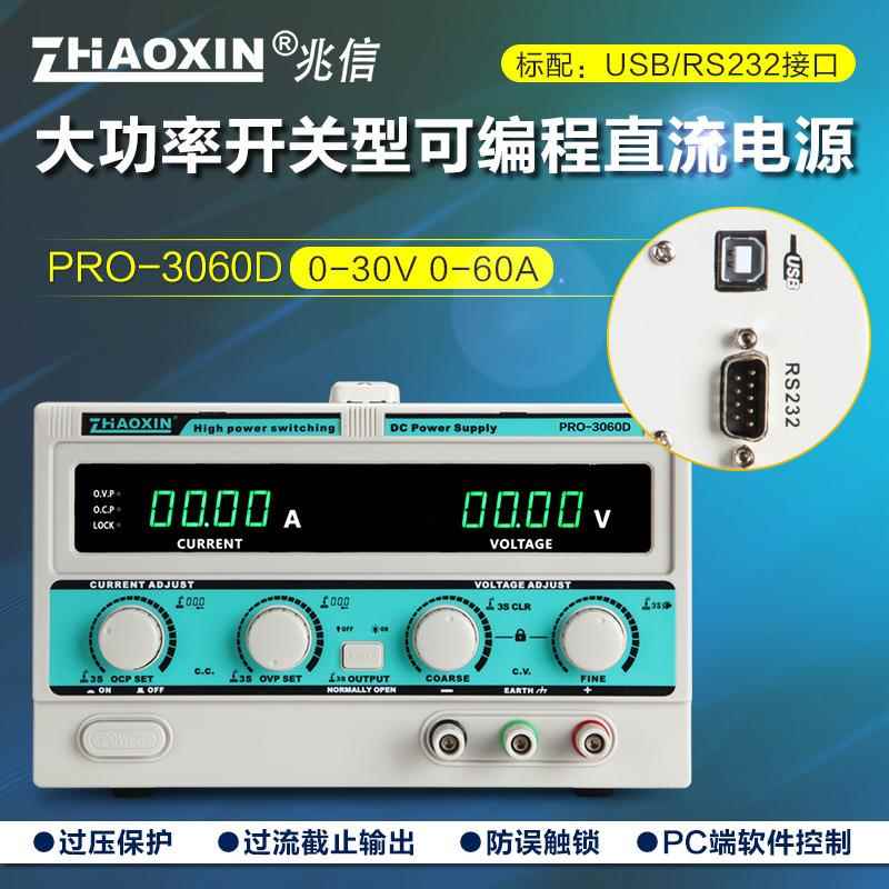 兆信PRO-3060D/30V/60A工厂直销可编程直流稳压稳流电源