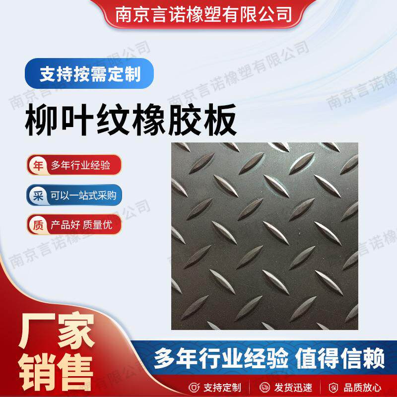 柳叶纹防滑橡胶板橡胶垫人字钢板纹车厢胶垫工业橡胶垫橡胶皮