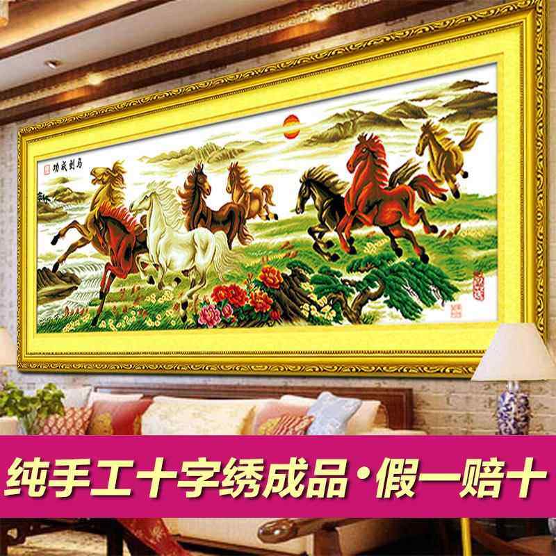 已绣好的八骏图十字绣成品纯手工马到成功出售客厅2025新款绣棉布