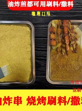 炸串刷料酱商用麻辣串调料 酱料烧烤撒料炸串串食材小吃技术配方
