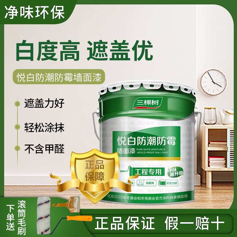 三棵树悦白防潮防霉墙面漆白色哑光油漆涂料自刷乳胶漆室内家用