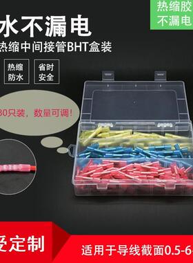 BHT盒装热缩连接管电线防水中间接头绝缘冷压接线端子接线对接器