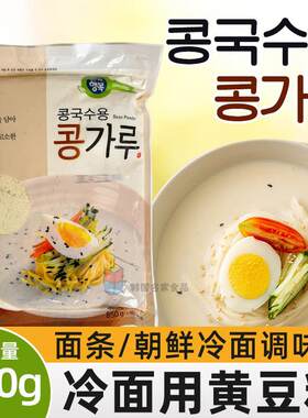 韩国进口黄豆粉冷面豆浆面条韩式冷面凉面滋粑驴打滚烘焙材料850g