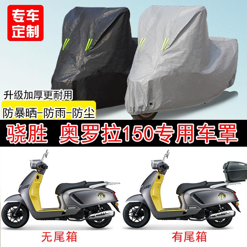 骁胜HYOSUNG奥罗拉150踏板专用机车车罩防雨防雪防晒车罩防尘罩 - 实物图