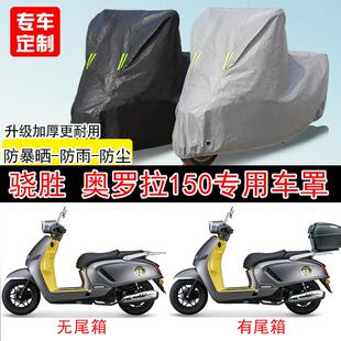 骁胜HYOSUNG奥罗拉150踏板专用机车车罩防雨防雪防晒车罩防尘罩
