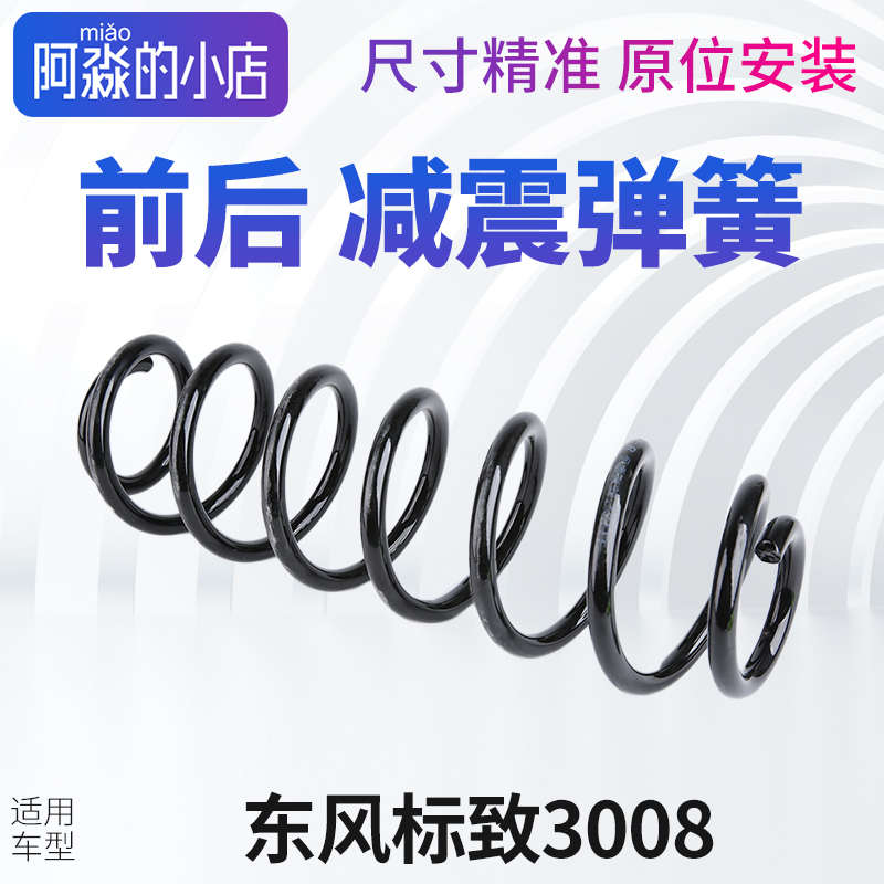 适配东风标致3008减震器弹簧标志3008前减弹簧后减弹簧避震器弹簧