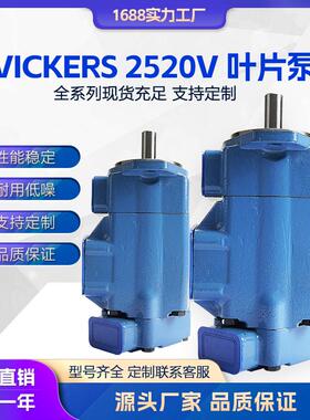 液压泵VICERS2520V叶片泵威格士3520V/3525V/4520V/4525V油泵