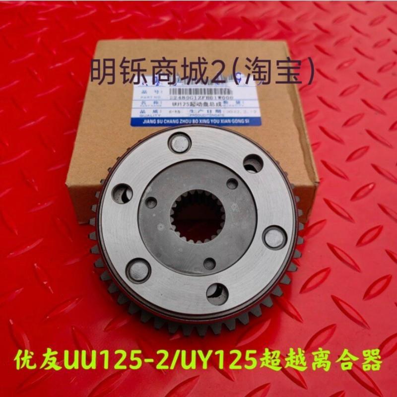 适用轻骑铃木优友UU125-2机车UY启动离合器电起动盘超越离合器