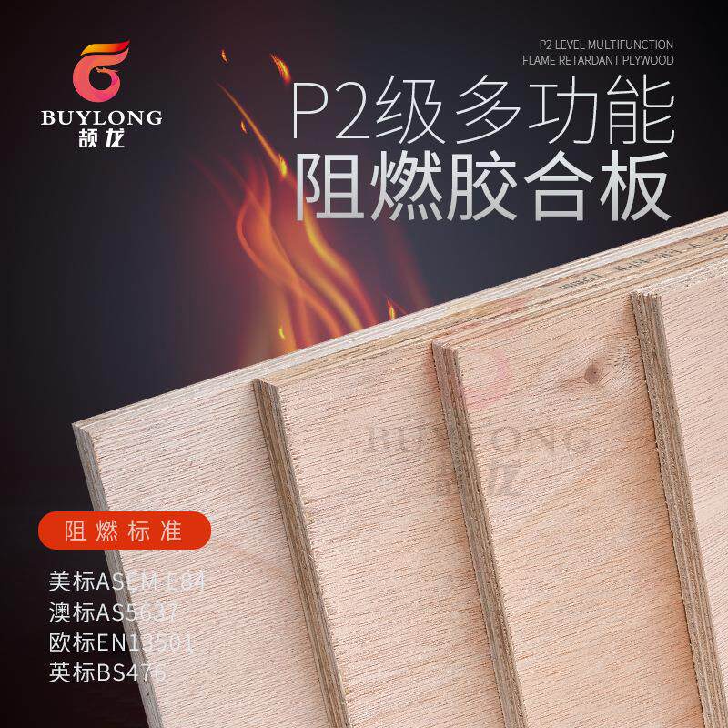 防火板胶合板b1级9厘加长阻燃板夹板英标BS476多层板墙用打底基层