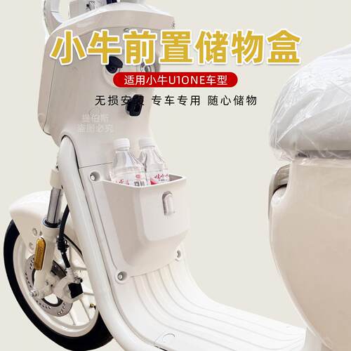 适用小牛u1one电动车2026新款前置储物盒扩展盒收纳车筐改装配件