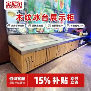 宝尼尔自助餐冰台木纹色海鲜蔬菜喷雾保鲜冰台明档商用点菜柜冷柜