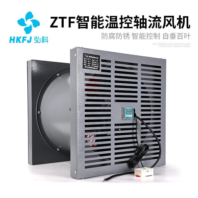 弘科ZTF智能温度湿度控制低噪音轴流风机变电站配电房壁式抽风机