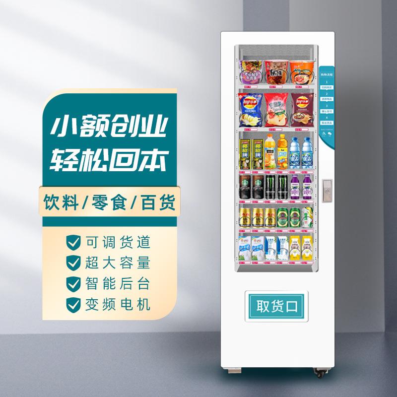 工厂直发无人贩卖机24小时智能商用自助饮料售卖机制冷