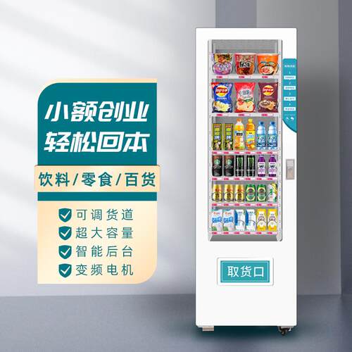 工厂直发无人贩卖机24小时智能商用自助饮料售卖机制冷