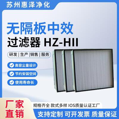 无隔板中效空气过滤器HZ-HII高容尘量易安装F7F8F9耐高温厂家直发