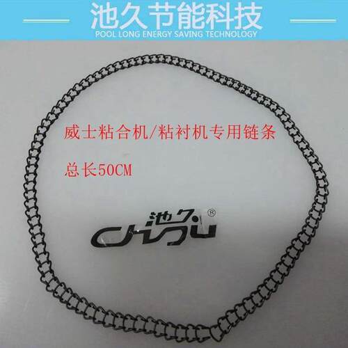 缝纫机配件 威仕粘合机 粘衬机 链条 服装加工设备零部件