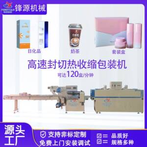 防晒霜包装机化妆品套装盒热收缩包装机高速极速封切机盒子套膜机