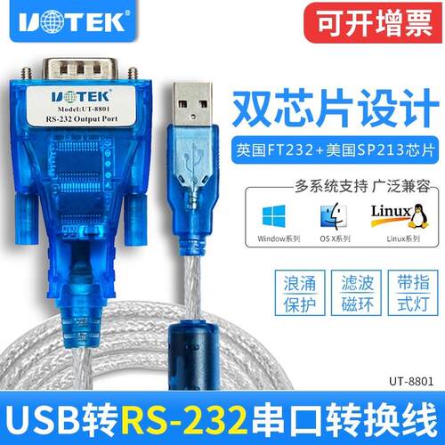 宇泰usb转串口线工业DB9针rs232串口线USB转232转换器UT-8801/880