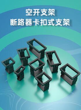 MYDON小型断路器空气开关支架1234PDZ47漏电暗装卡扣式门板固定框