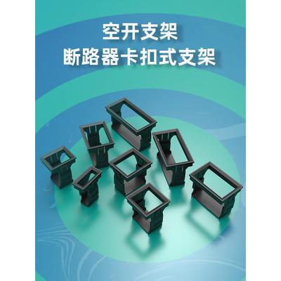 MYDON小型断路器空气开关支架1234PDZ47漏电暗装卡扣式门板固定框