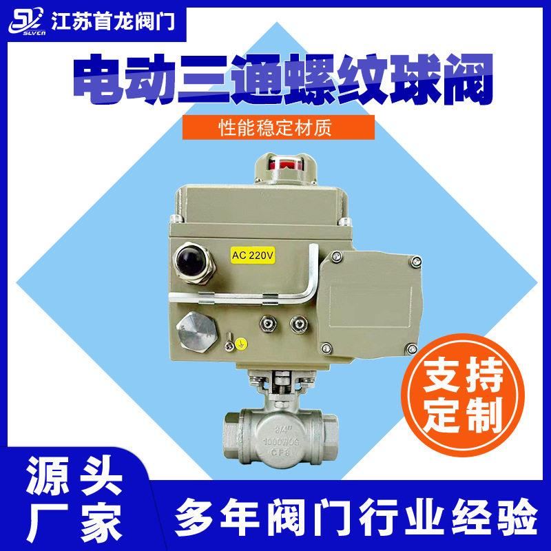 SLVCN不锈钢丝扣电动三通球阀 开关型调节型螺纹L型T型