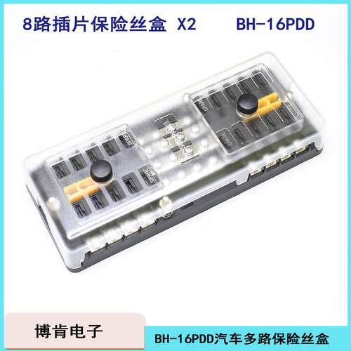 汽车多路中号插片保险盒座BH-8P12P16PDD带灯2进468出全铜镀镍
