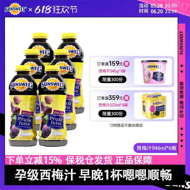 Sunsweet日光牌西梅汁孕妇排便无糖精无添加nfc果汁非浓缩946ml*6