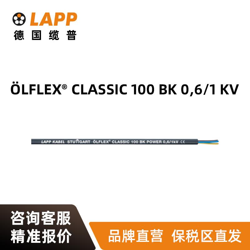 缆普LAPP电线电缆ÖLFLEX® CLASSIC 100BK0,6 1KV户外铜芯护套线