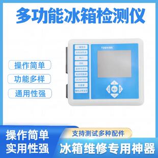 全新多功能变频维修冰箱检测仪检测故障风机风门维修测试工具