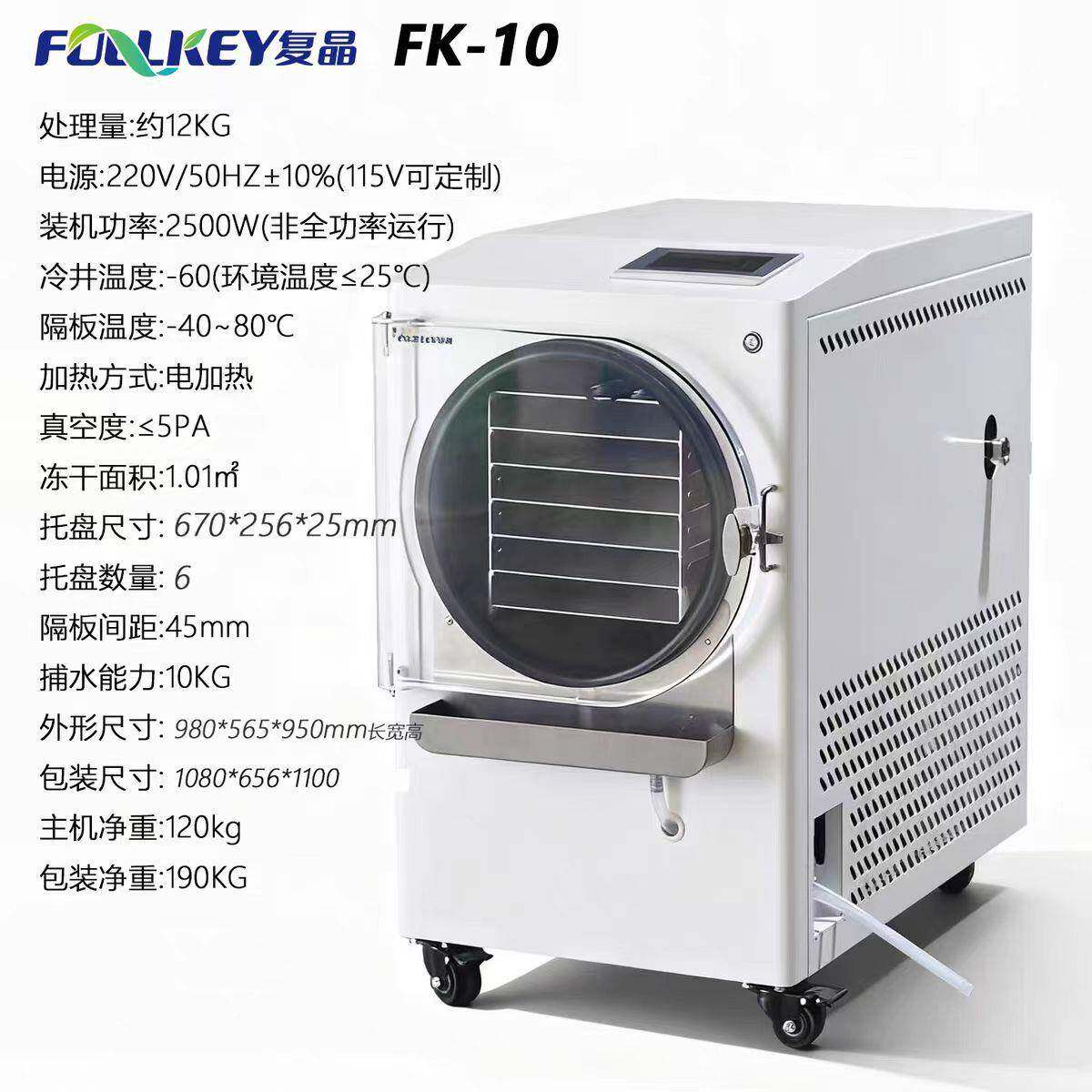 家用迷你食品原位冻干机FK真空冷冻干燥机中药虫草商用