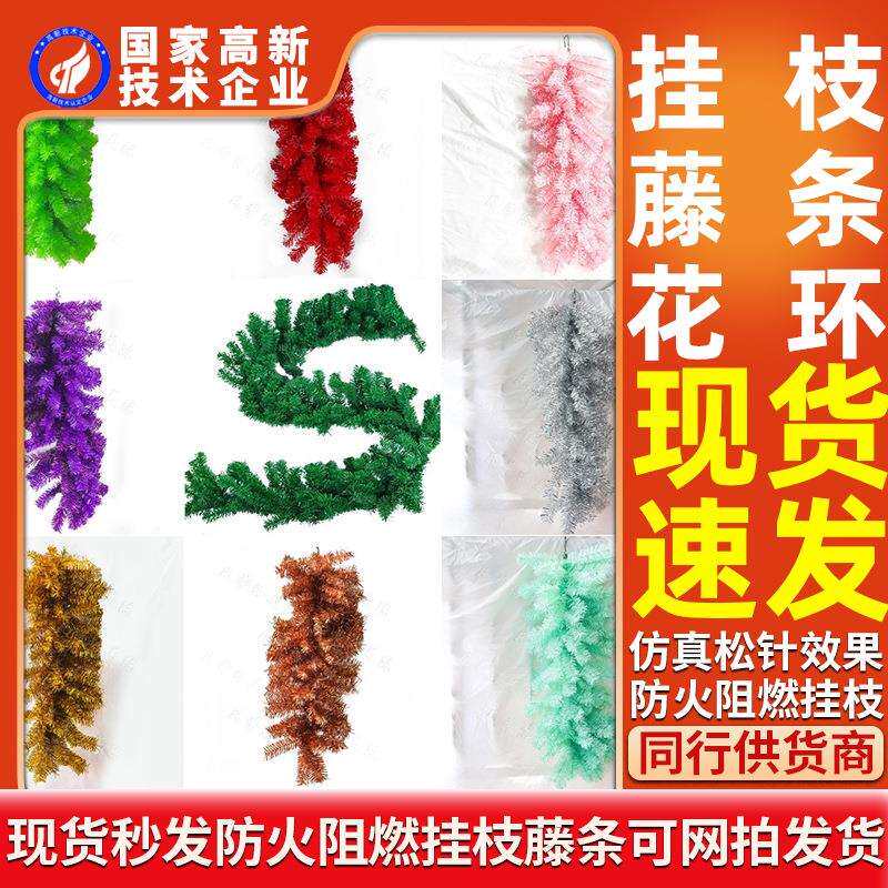 PVC防火阻燃框架圣诞树挂枝仿真松针七彩色圣诞藤条花环现货