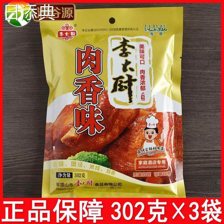正宗李大厨肉香味调味料302g*3袋河南调料包厨房炒菜拌馅煮面汤佐