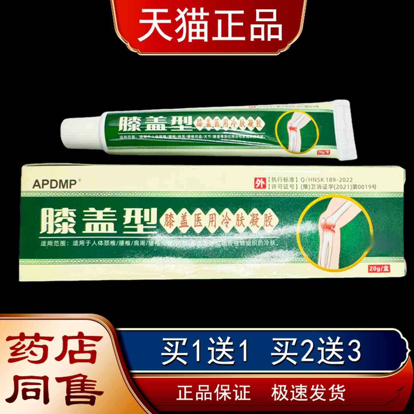 APDMP膝盖型医用冷肤凝胶20g/盒颈肩腰椎关节膝盖外用凝胶