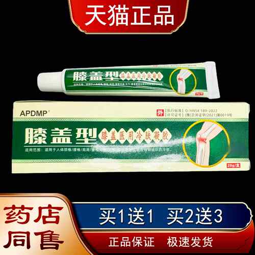 APDMP膝盖型医用冷肤凝胶20g/盒颈肩腰椎关节膝盖外用凝胶