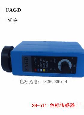 富安色标检测传感器/光电检测传感器/SB-511/制袋切袋机追边电眼