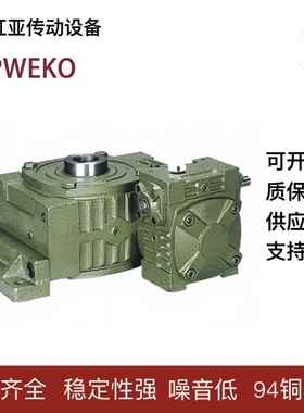 WPWEKO蜗轮蜗杆减速机