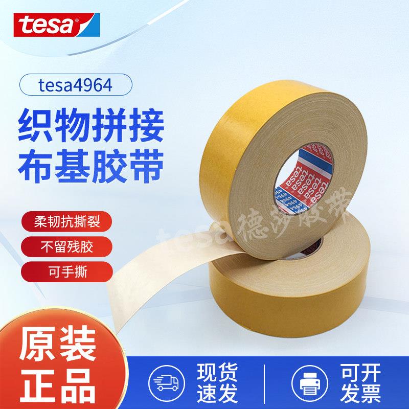 德莎tesa4964白色高粘布基双面胶带抗撕裂地毯塑料配件毛毡拼接布